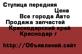 Ступица передняя Nissan Qashqai (J10) 2006-2014 › Цена ­ 2 000 - Все города Авто » Продажа запчастей   . Краснодарский край,Краснодар г.